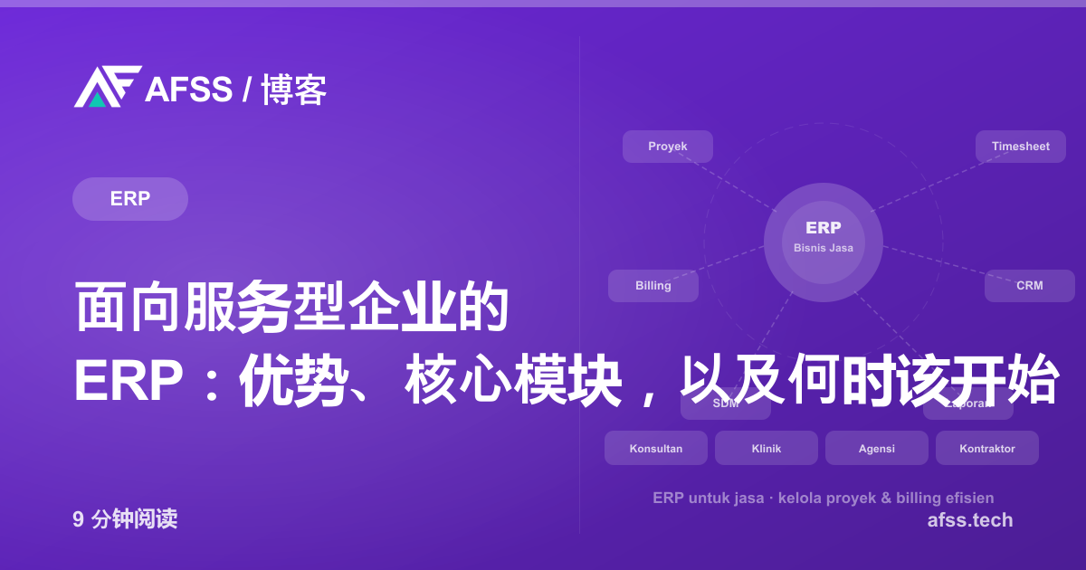 面向服务型企业的 ERP：优势、核心模块，以及何时该开始