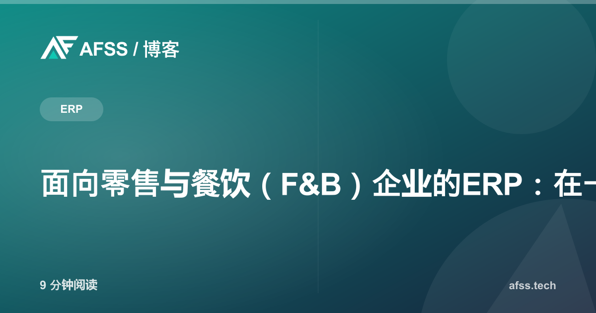 面向零售与餐饮（F&B）企业的ERP：在一个系统中管理库存、收银与分店