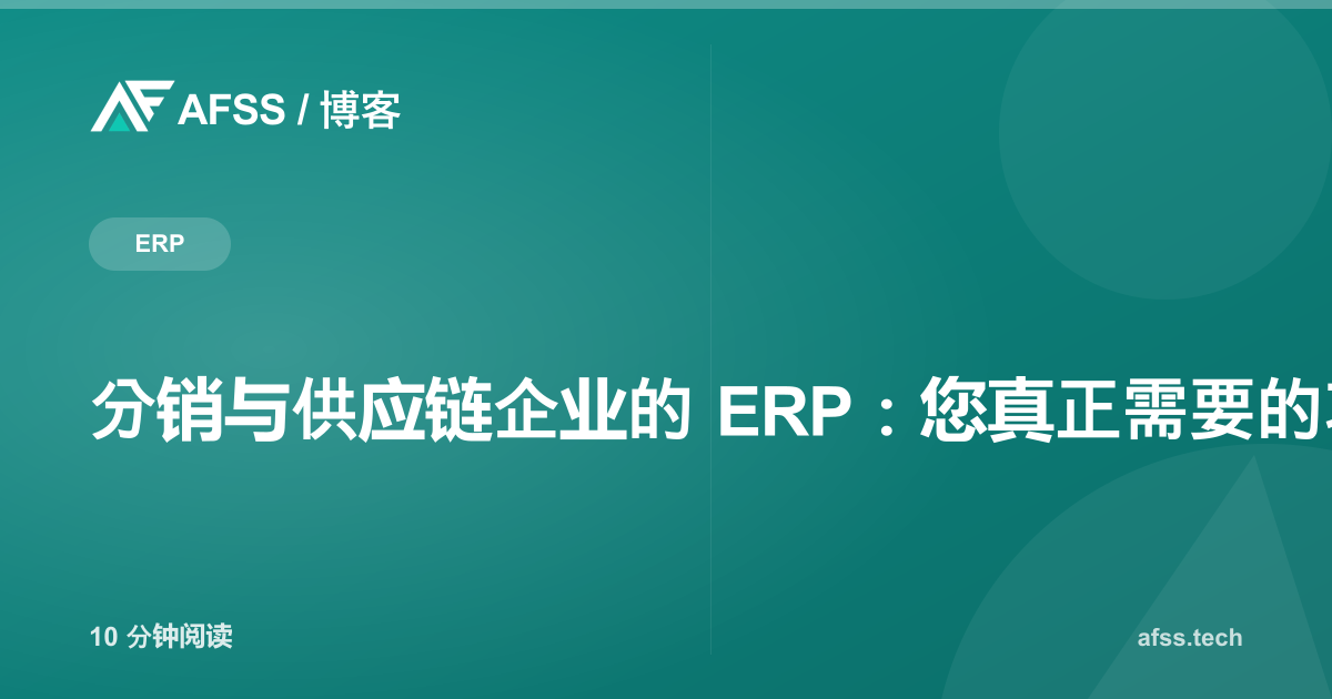 分销与供应链企业的 ERP：您真正需要的功能