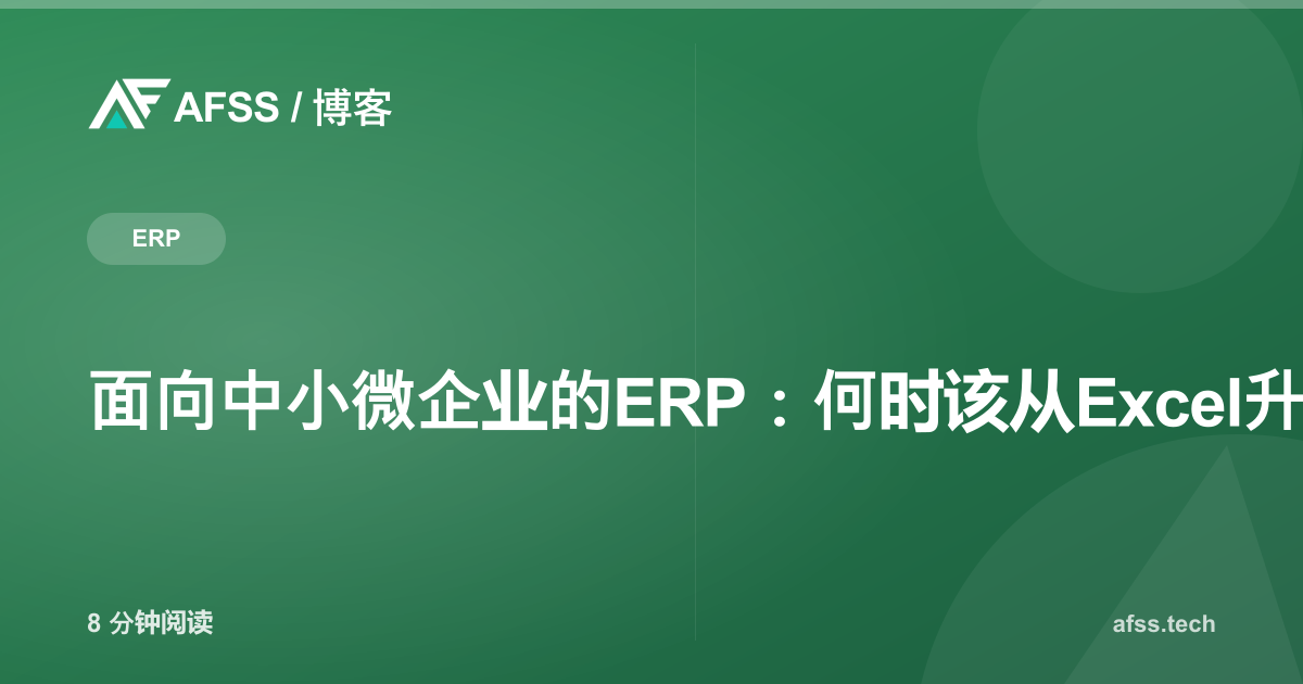 面向中小微企业的ERP:何时该从Excel升级到集成系统?