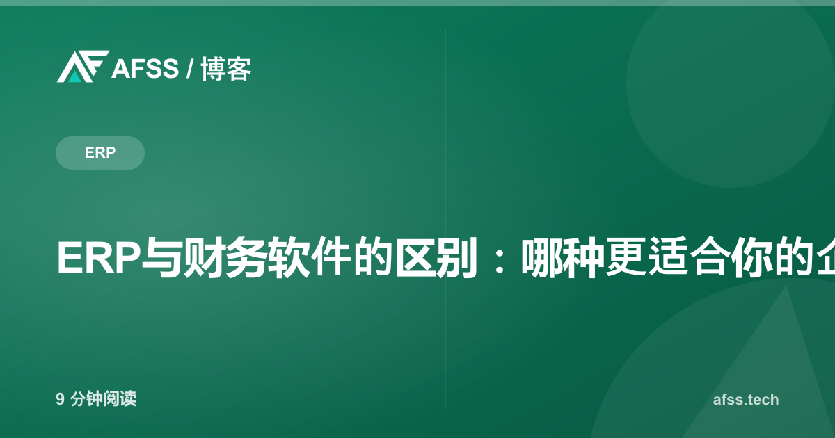 ERP与财务软件的区别：哪种更适合你的企业？
