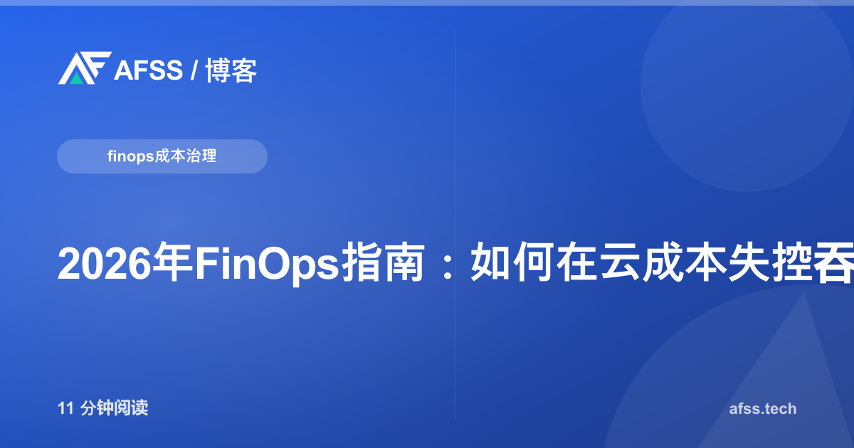 2026年FinOps指南：如何在云成本失控吞噬利润之前将其驯服