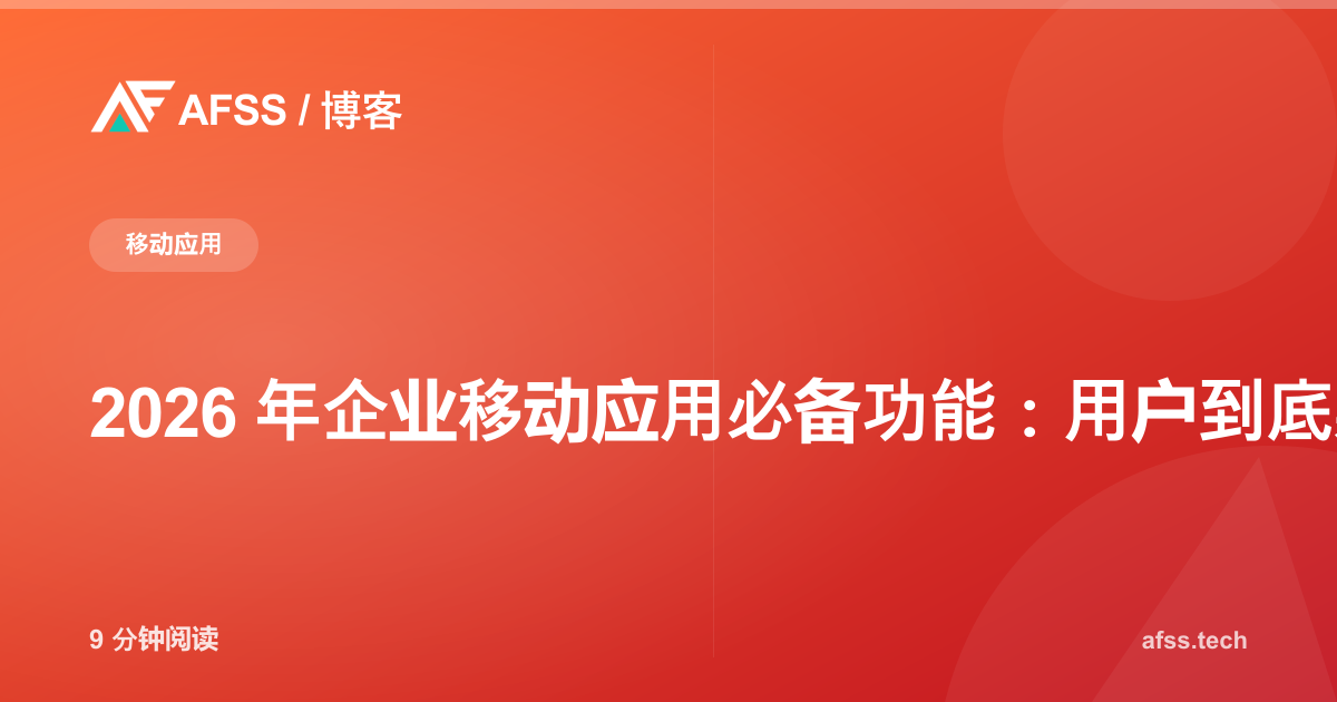 2026 年企业移动应用必备功能：用户到底期待什么