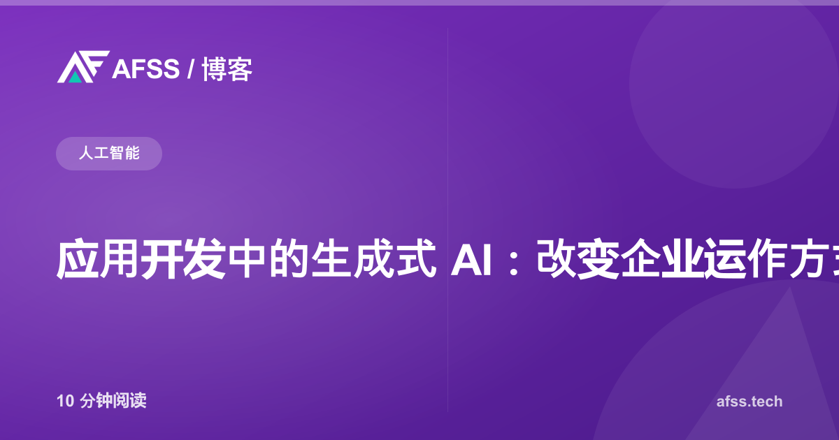 应用开发中的生成式 AI：改变企业运作方式的革命