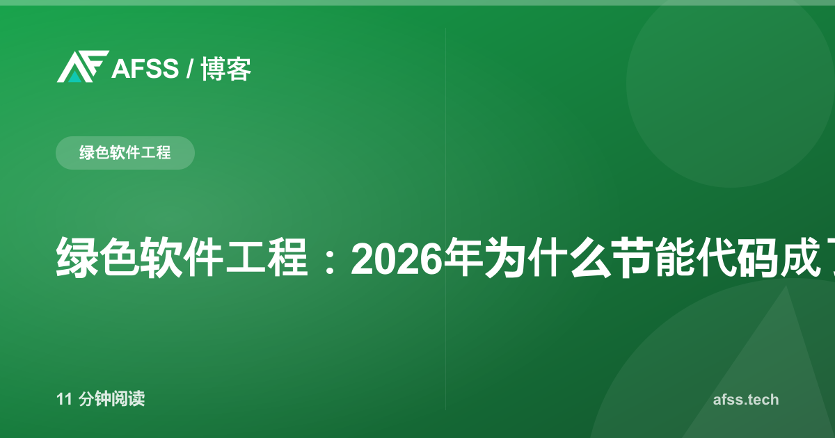 绿色软件工程：2026年为什么节能代码成了企业必答题