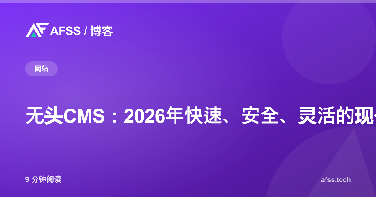 无头CMS：2026年快速、安全、灵活的现代网站解决方案