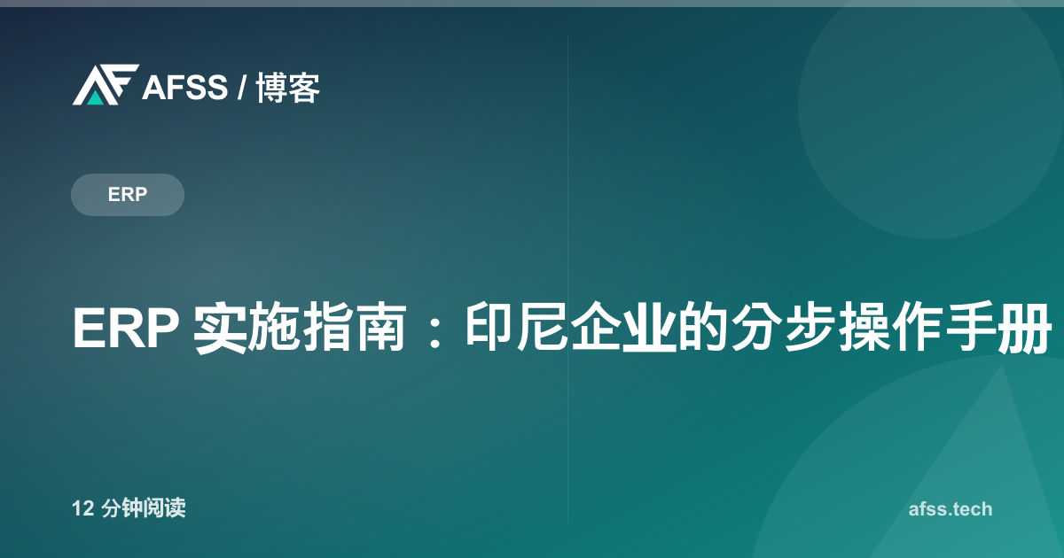 ERP 实施指南：印尼企业的分步操作手册