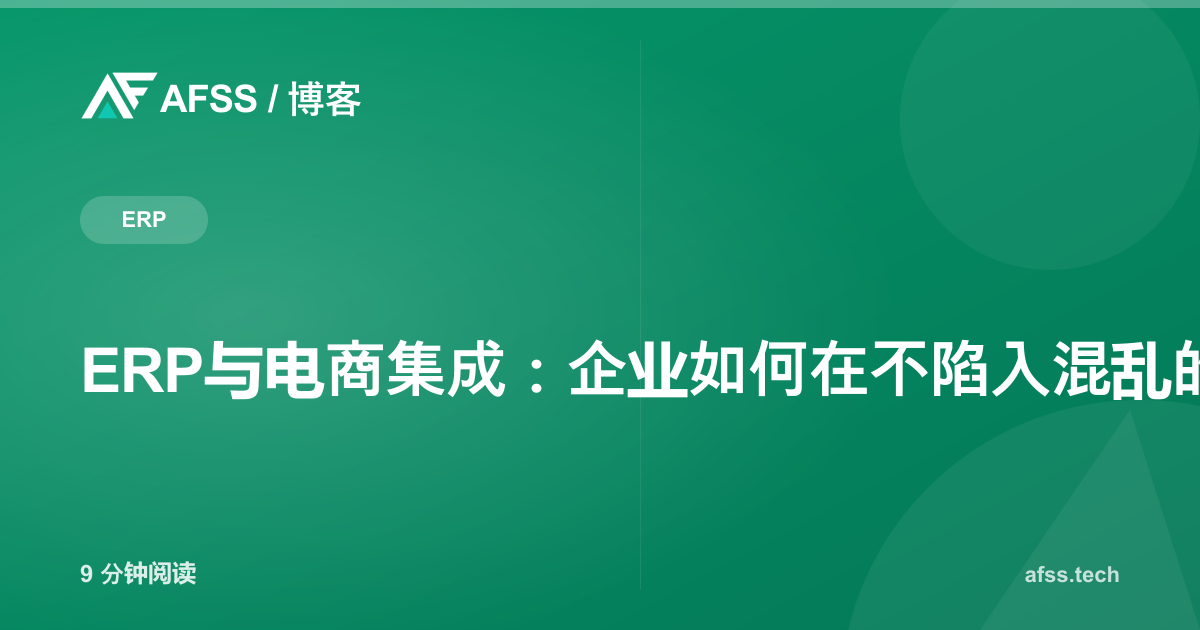ERP与电商集成：企业如何在不陷入混乱的情况下扩展运营