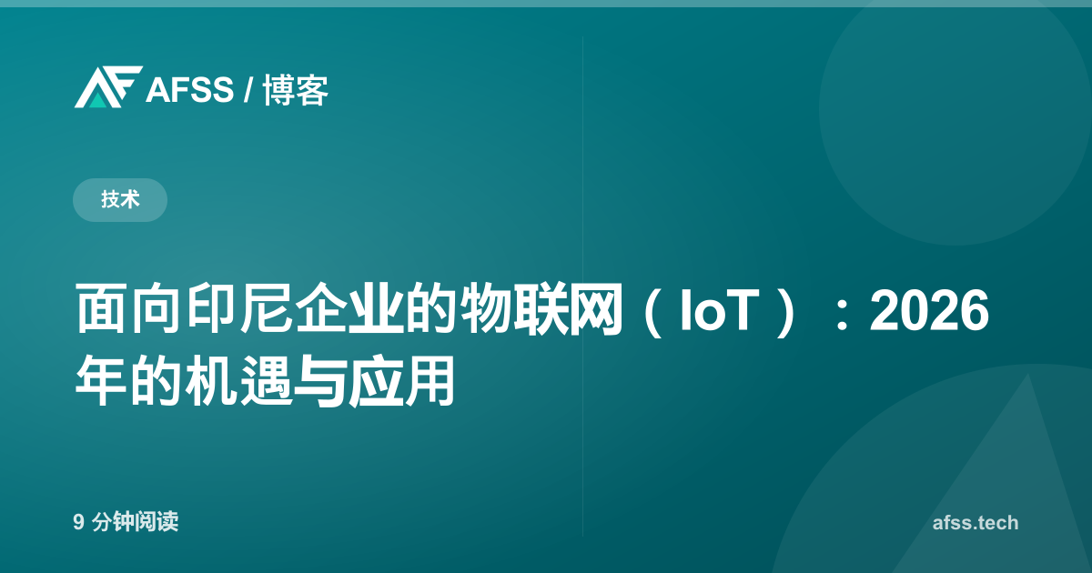 面向印尼企业的物联网(IoT):2026 年的机遇与应用