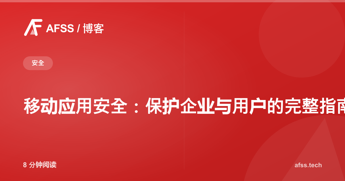移动应用安全：保护企业与用户的完整指南