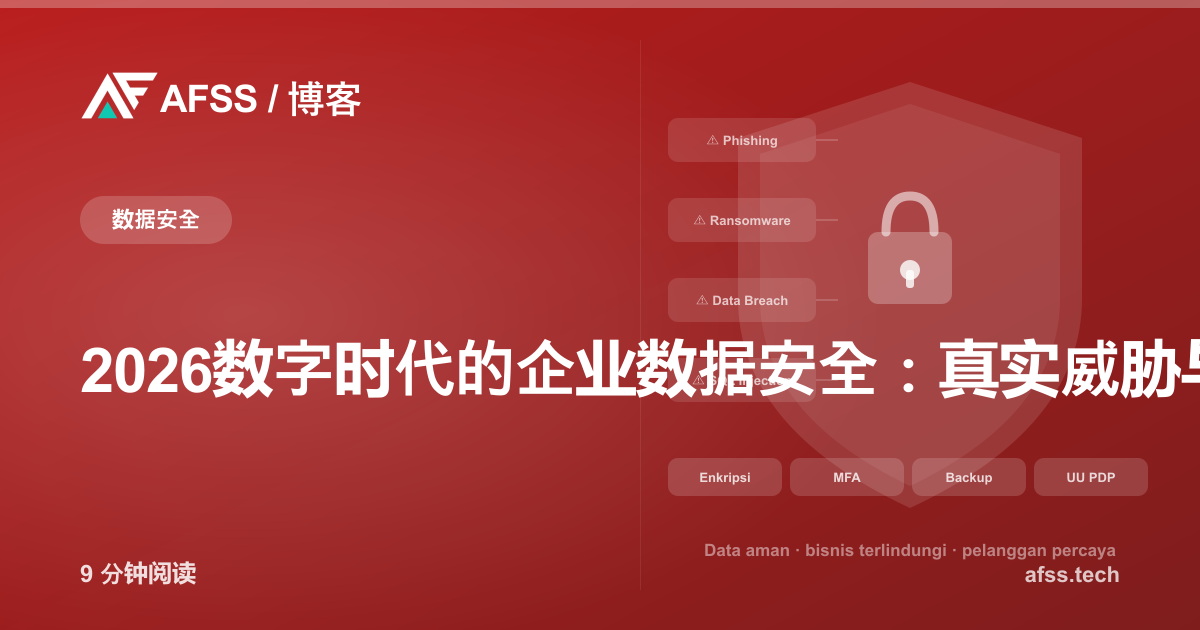 2026数字时代的企业数据安全：真实威胁与防护之道