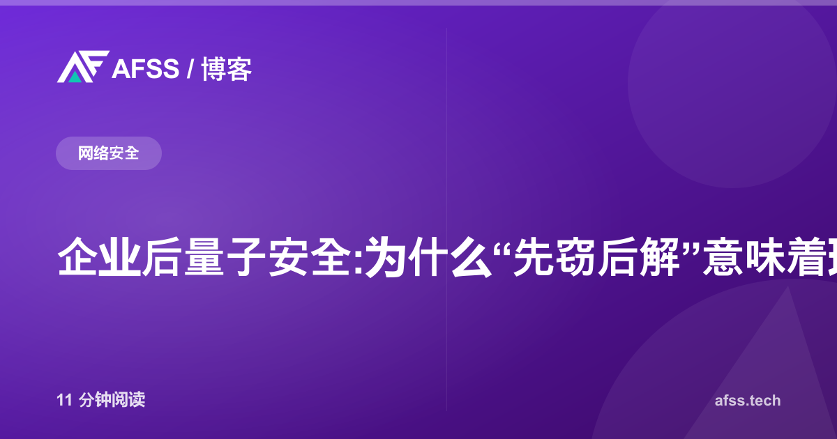 企业后量子安全:为什么“先窃后解”意味着现在就要行动