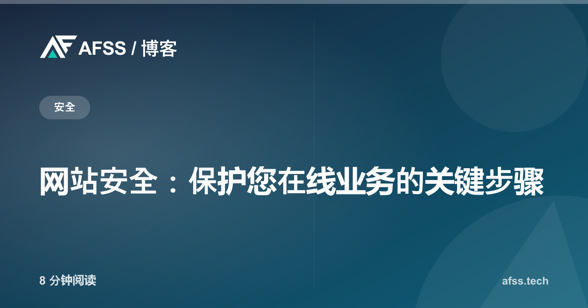 网站安全：保护您在线业务的关键步骤