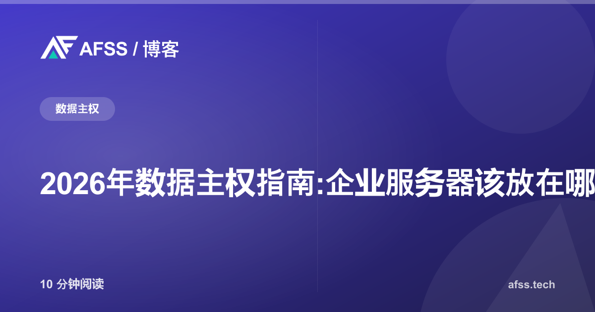 2026年数据主权指南:企业服务器该放在哪里