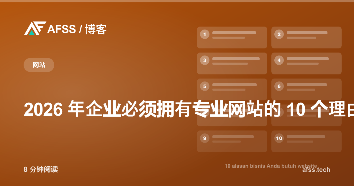 2026 年企业必须拥有专业网站的 10 个理由