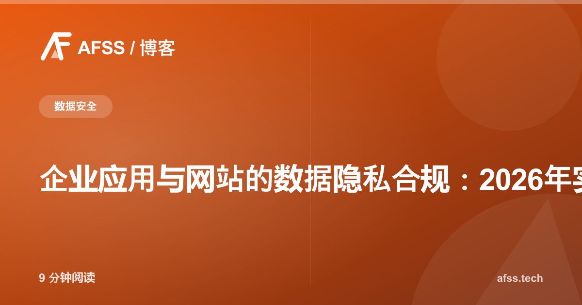 企业应用与网站的数据隐私合规:2026年实用指南