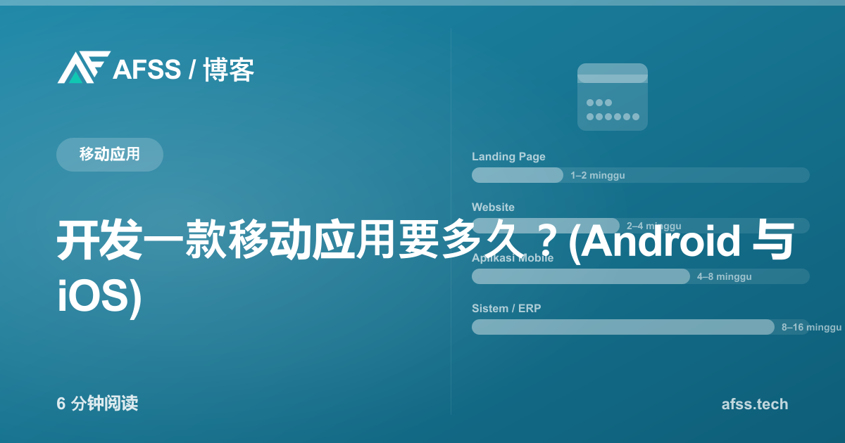 开发一款移动应用要多久？(Android 与 iOS)