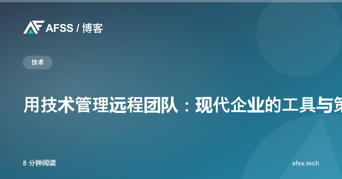 用技术管理远程团队：现代企业的工具与策略
