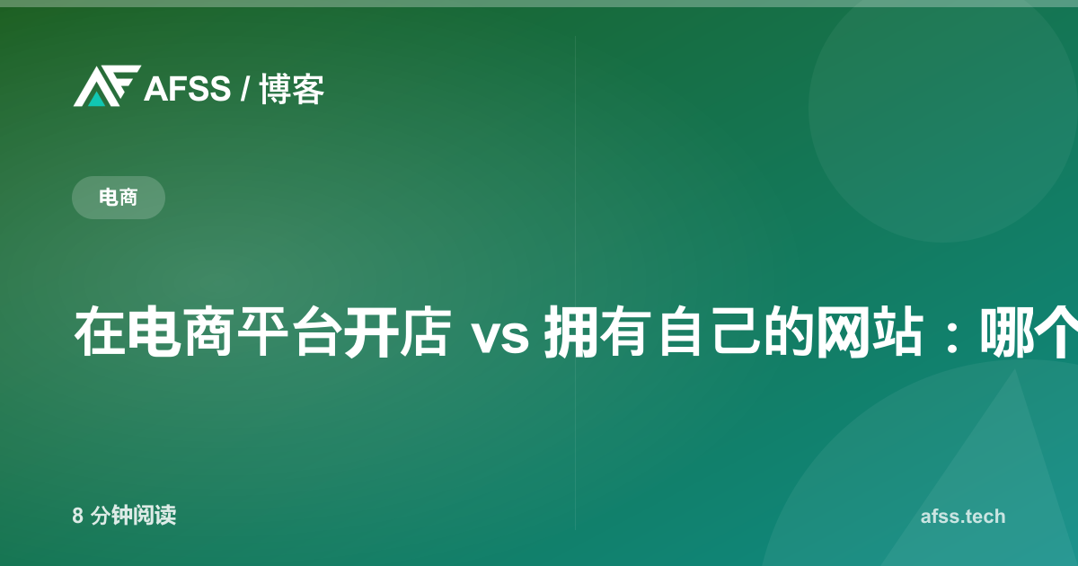 在电商平台开店 vs 拥有自己的网站:哪个更赚钱?