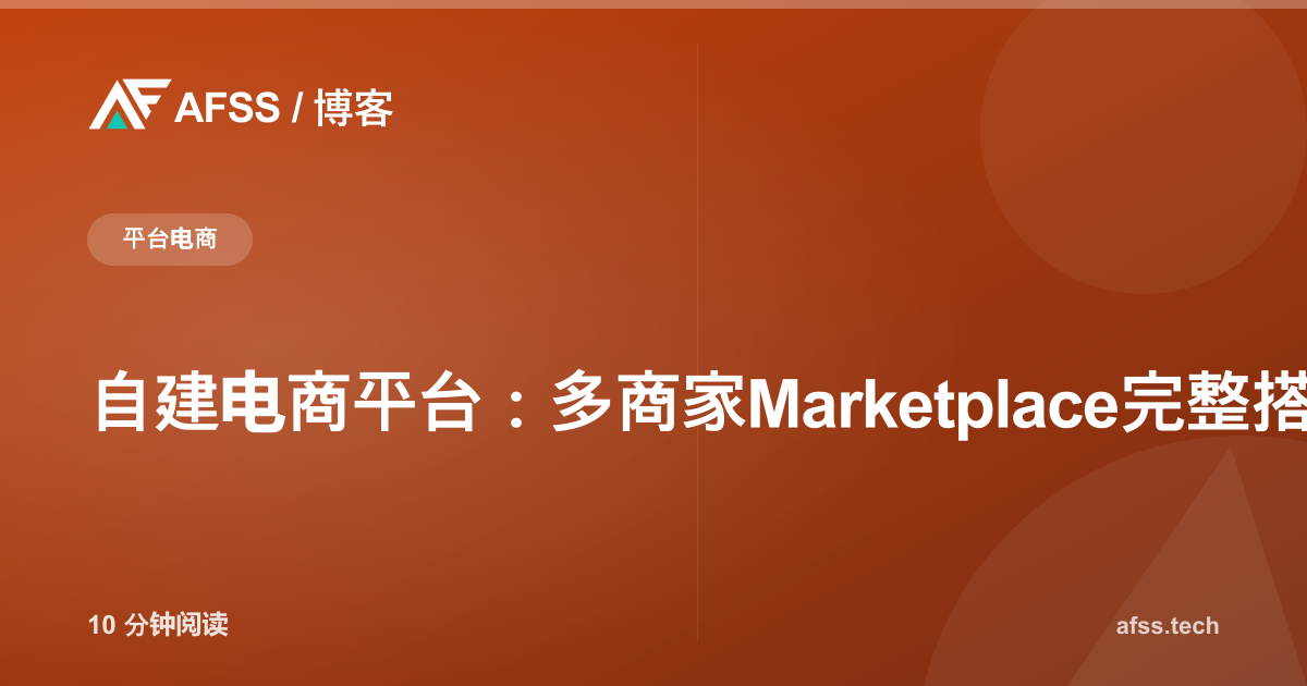 自建电商平台:多商家Marketplace完整搭建指南