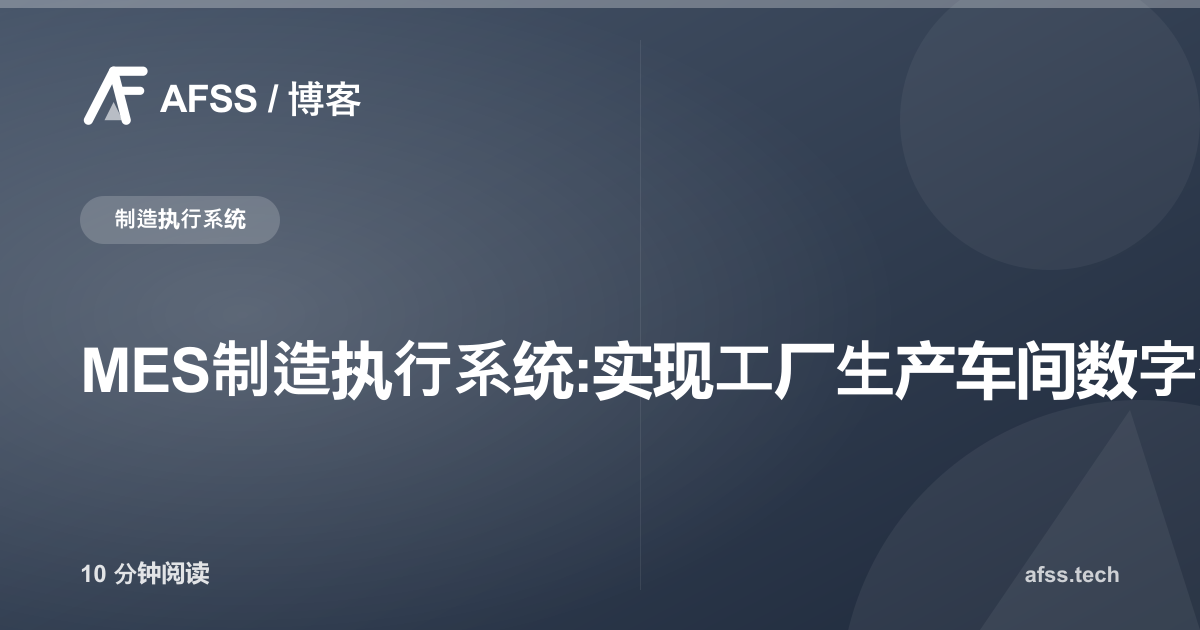 MES制造执行系统:实现工厂生产车间数字化