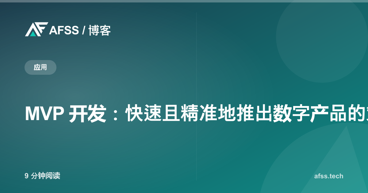 MVP 开发:快速且精准地推出数字产品的策略