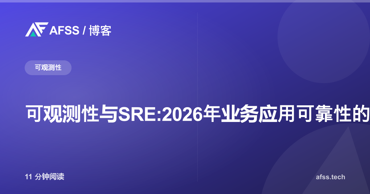 可观测性与SRE:2026年业务应用可靠性的关键