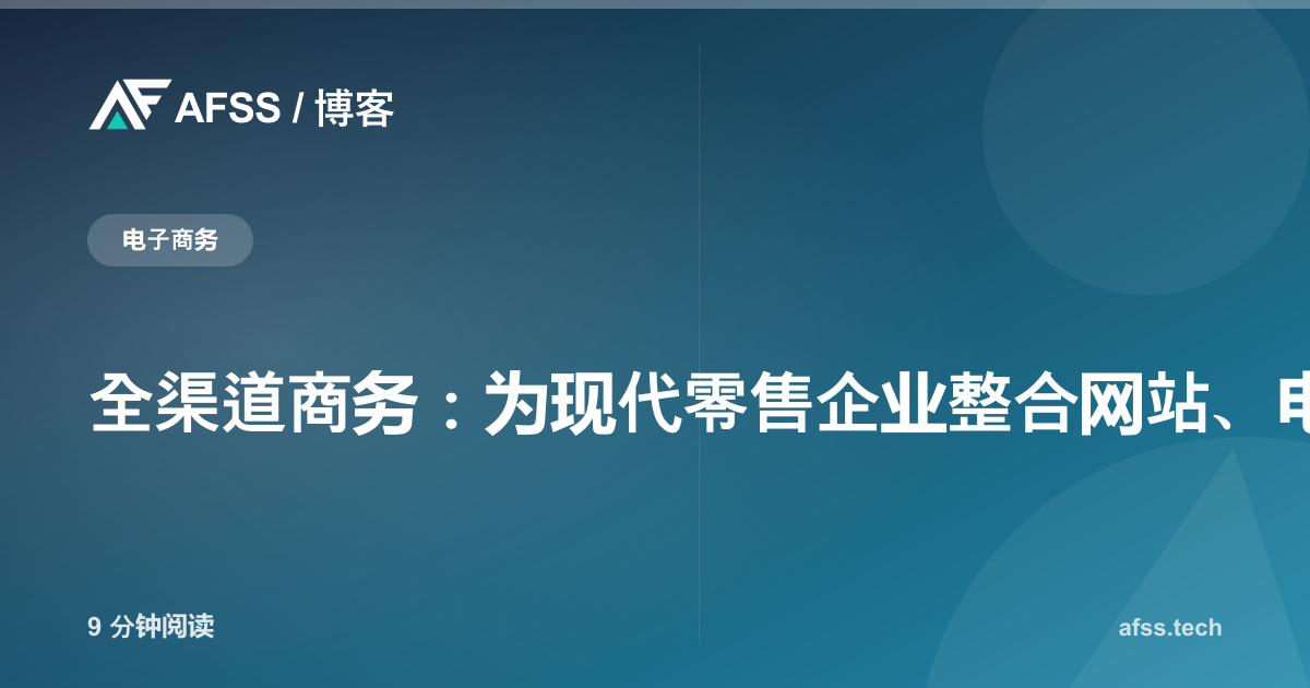 全渠道商务:为现代零售企业整合网站、电商平台与应用程序