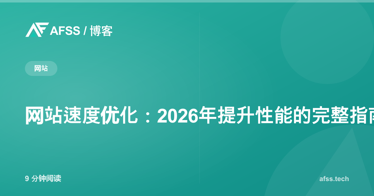 网站速度优化：2026年提升性能的完整指南