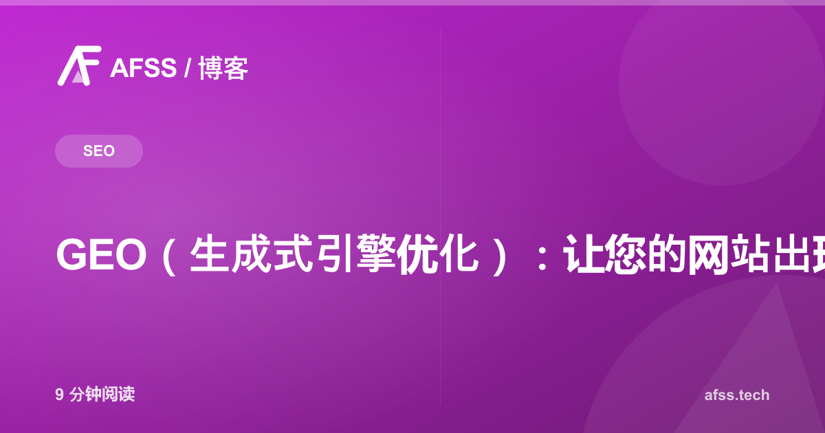GEO(生成式引擎优化):让您的网站出现在ChatGPT与AI概览的回答中
