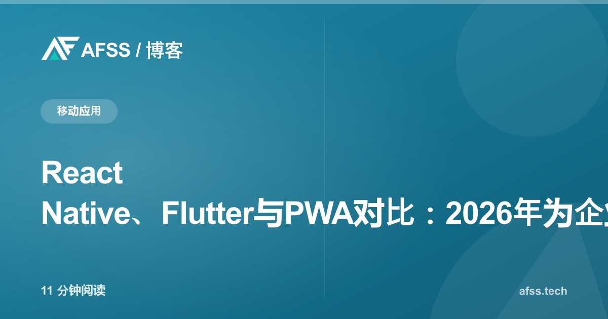 React Native、Flutter与PWA对比：2026年为企业应用选择合适的平台