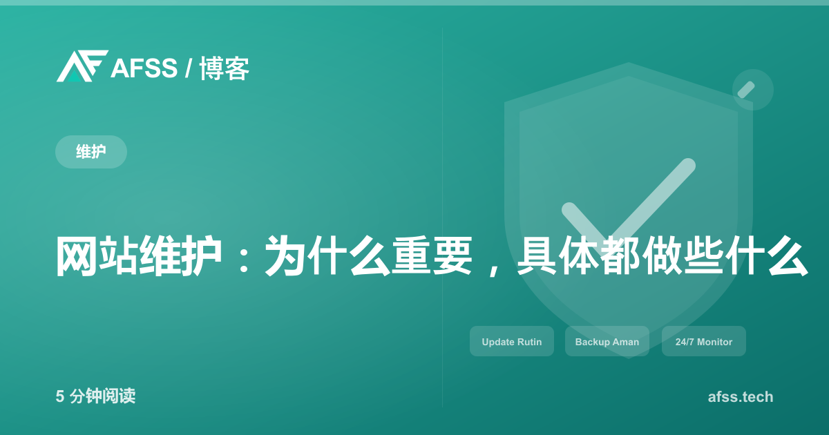网站维护：为什么重要，具体都做些什么