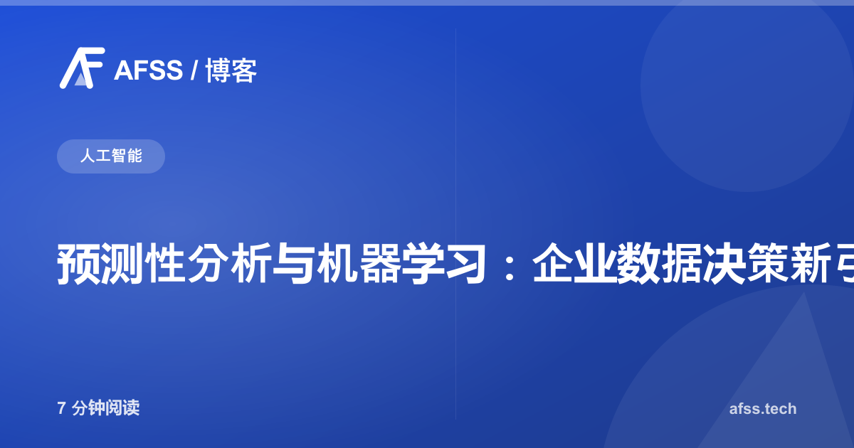 预测性分析与机器学习：企业数据决策新引擎