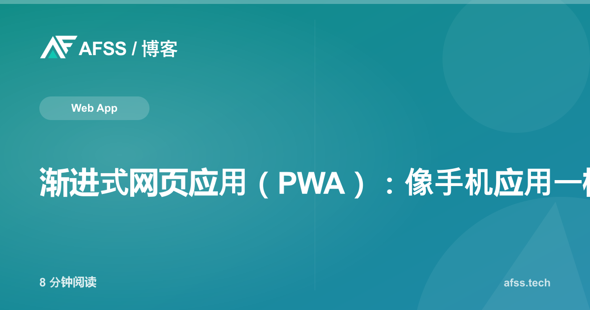 渐进式网页应用(PWA):像手机应用一样运行的网站