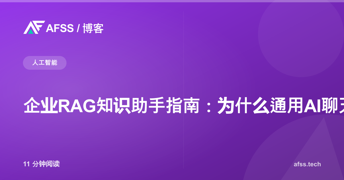 企业RAG知识助手指南：为什么通用AI聊天机器人不可靠