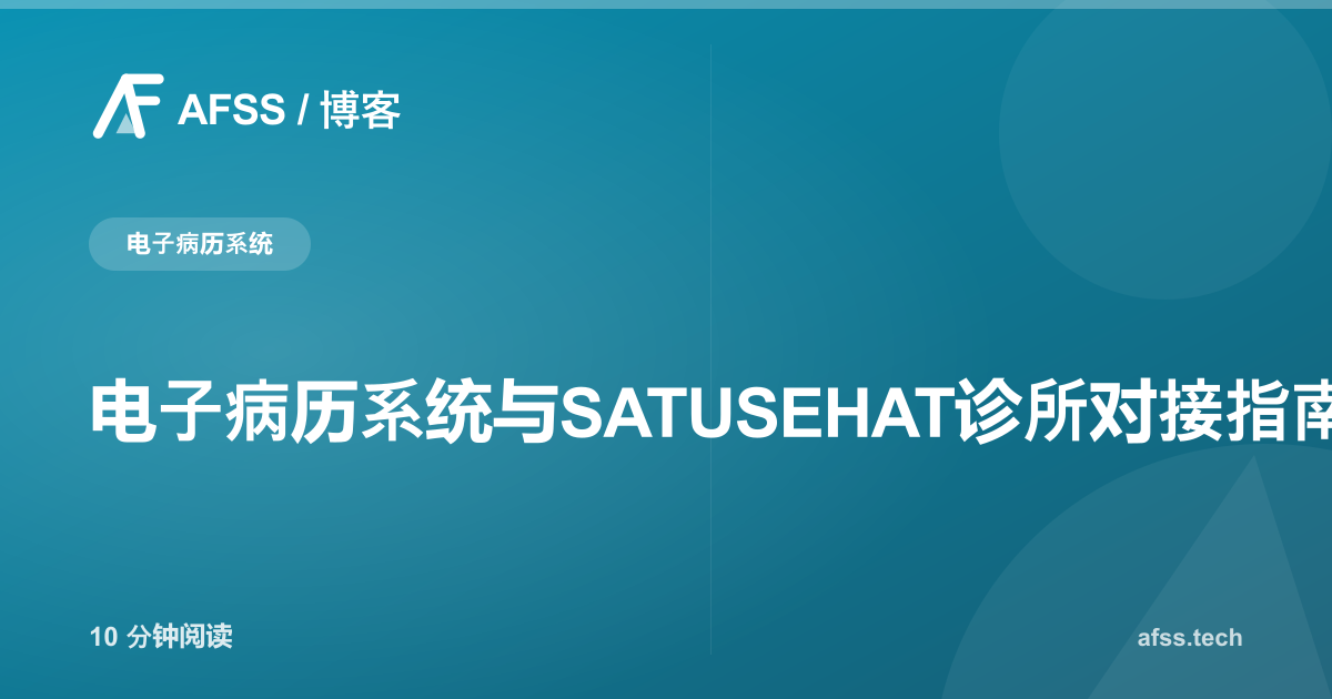 电子病历系统与SATUSEHAT诊所对接指南
