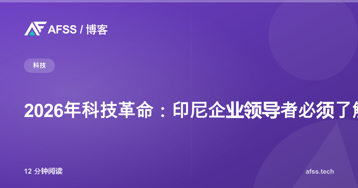 2026年科技革命：印尼企业领导者必须了解的8大趋势