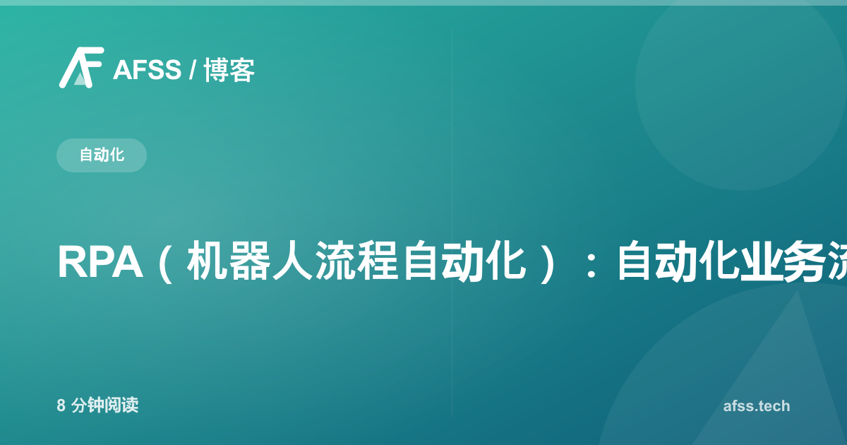 RPA（机器人流程自动化）：自动化业务流程，提升运营效率