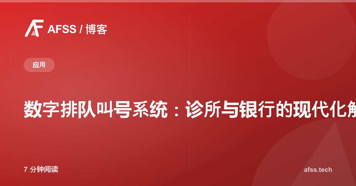 数字排队叫号系统：诊所与银行的现代化解决方案