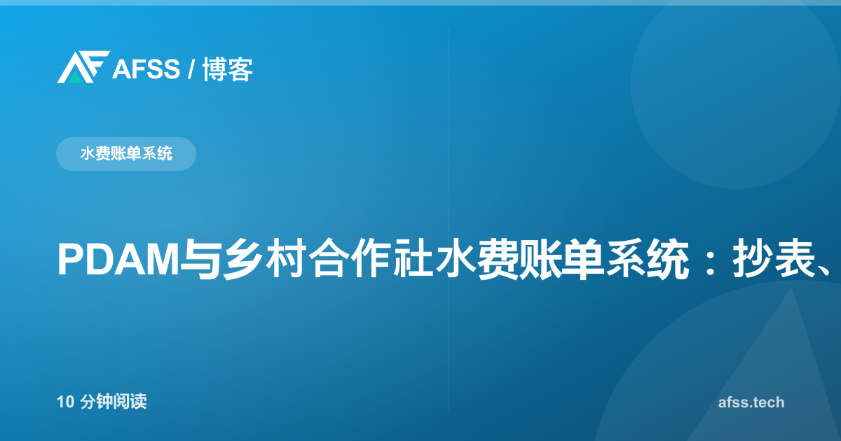 PDAM与乡村合作社水费账单系统：抄表、阶梯水价与催缴数字化