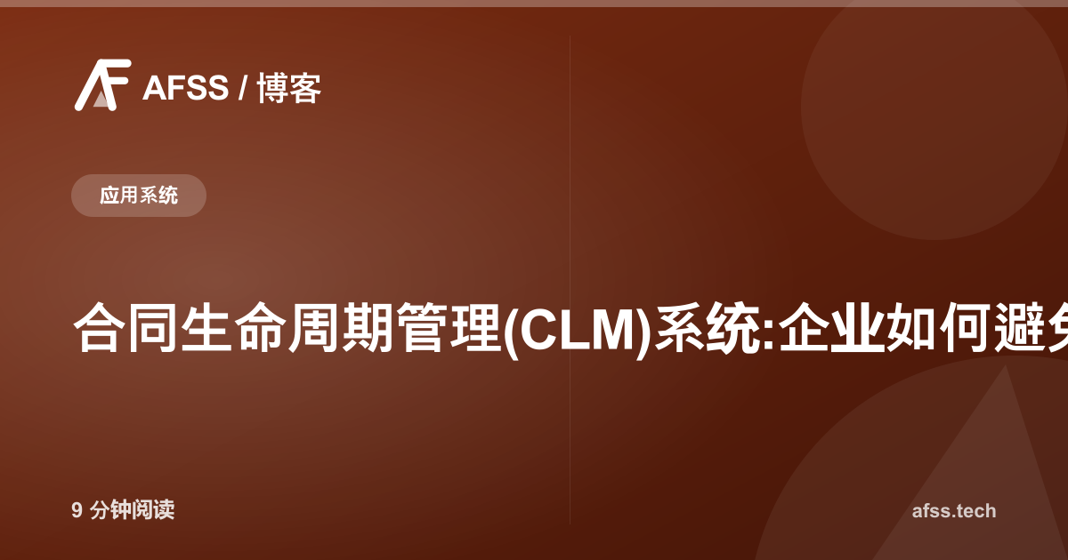 合同生命周期管理(CLM)系统:企业如何避免合同管理失控