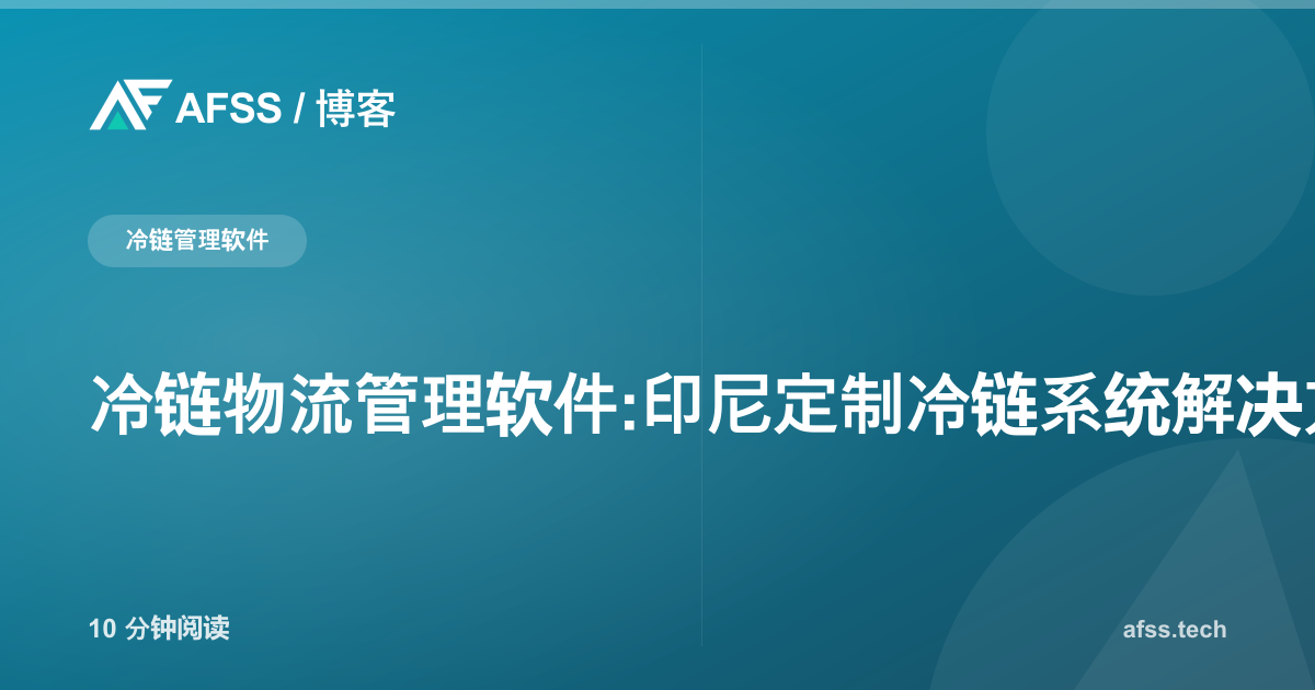 冷链物流管理软件:印尼定制冷链系统解决方案