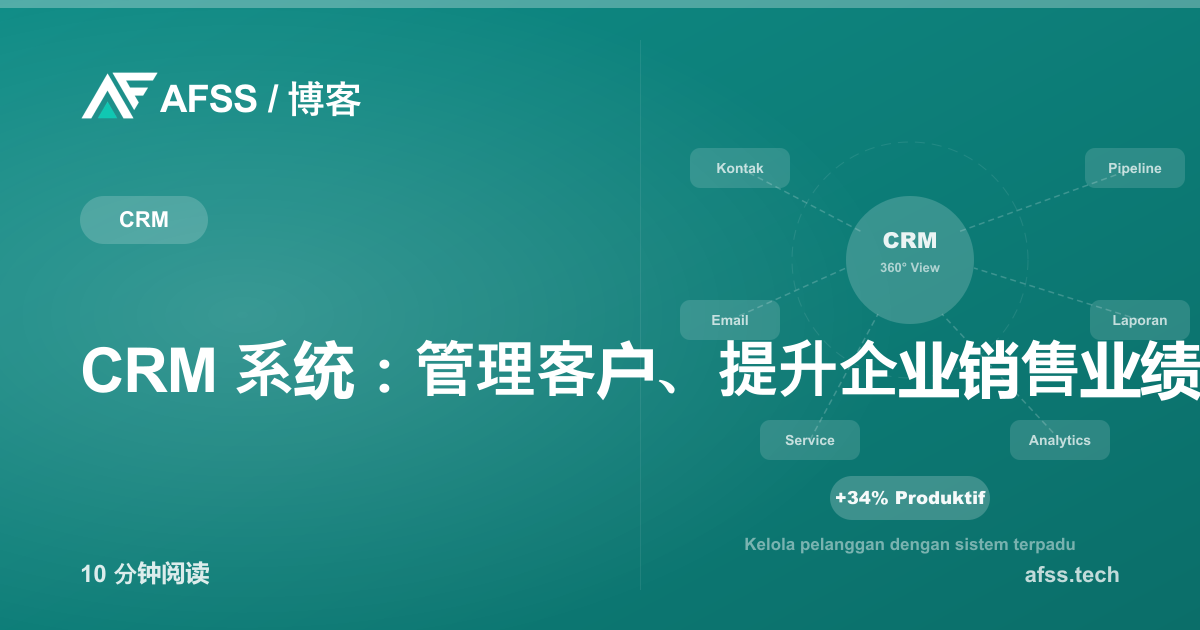 CRM 系统：管理客户、提升企业销售业绩的关键