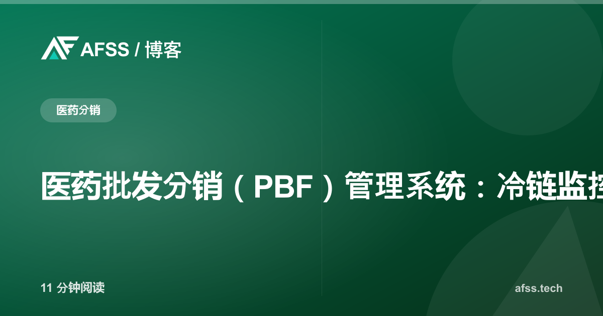 医药批发分销（PBF）管理系统：冷链监控与CDOB合规