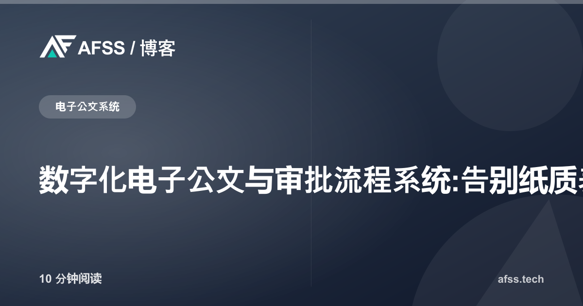 数字化电子公文与审批流程系统:告别纸质表格逐桌传签