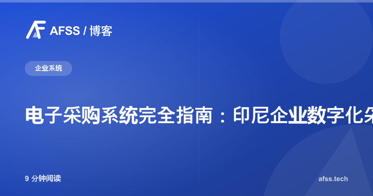 电子采购系统完全指南：印尼企业数字化采购管理