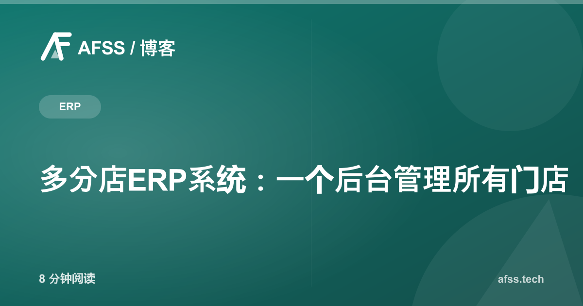 多分店ERP系统:一个后台管理所有门店