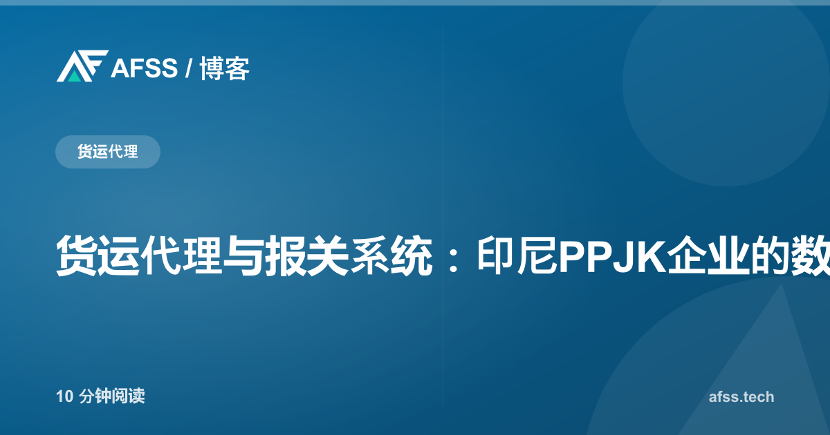 货运代理与报关系统：印尼PPJK企业的数字化解决方案