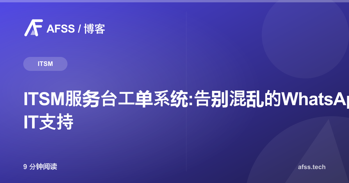 ITSM服务台工单系统:告别混乱的WhatsApp IT支持
