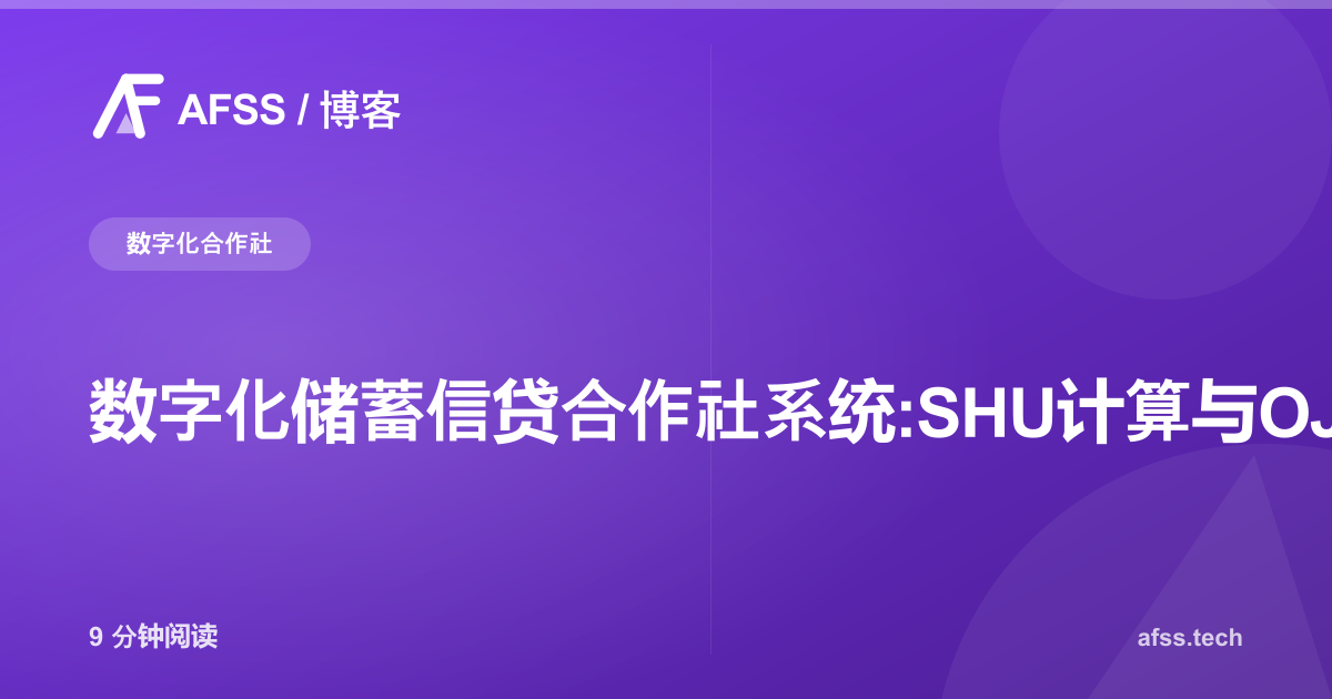 数字化储蓄信贷合作社系统:SHU计算与OJK合规
